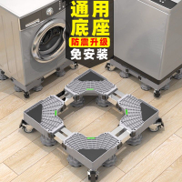 洗衣機底座 洗衣機底座通用型可移動萬向輪冰箱支架子托架防震腳墊置物架滾筒