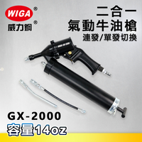 WIGA 威力鋼 GX-2000 二合一氣動牛油槍[連發/單發切換, 黃油槍, 潤滑油槍]