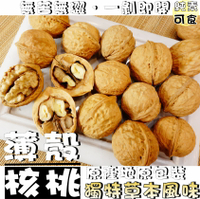 【野味食品】核桃(草本味)(235g/包,桃園實體店面出貨)#帶殼核桃#薄殼核桃#有殼核桃#草本核桃