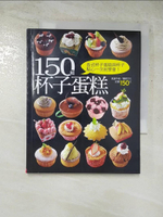 【書寶二手書T6／餐飲_GWI】150種杯子蛋糕_楊桃文化