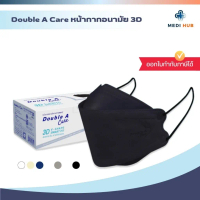 ♨Double A Care แมส 3D (จำนวน 1 กล่อง) หน้ากากอนามัยทางการแพทย์ V Fit♞