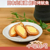 🔥週週到貨🔥北海道 起司烤魷魚 100g 起司片 魷魚片 魷魚乾 下酒菜 烤魷魚 函館 點心 過年 送禮 年節 禮品【小福部屋】