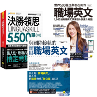 世界500強企業都在用的職場英文 + 與國際接軌的實用職場英文 + 決勝領思Linguaskill 5,500單字【職場英語Business】