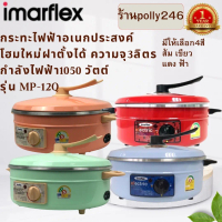 Imarflex กระทะไฟฟ้า อเนกประสงค์ โฉมใหม่ ฝาตั้งได้ ความจุ 3 ลิตร รุ่น MP-12Q