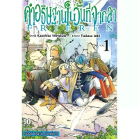 (แยกเล่ม) มังงะ คำอธิษฐานในวันที่จากลา FRIEREN เล่ม 1-13