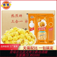 {台灣公司貨 可打統編}熱烈爆米花三合一蝶形奶油200g40包球形商用KTV專用糖油玉米粒