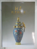 【書寶二手書T7／收藏_OOZ】新象秋季拍賣會_2016年_封面灰底與花瓶