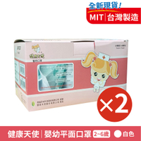 健康天使 醫療級平面口罩 X2盒 (兒童/嬰幼) 【富康活力藥局】