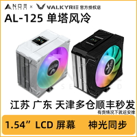 VK 瓦爾基里 AL125單塔屏顯風冷CPU散熱器 4熱管LCD 支持神光同步