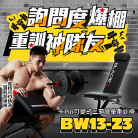 【BLADEZ】BW13-Z3-卡Pin可變式二頭彎舉握推訓練椅重訓床