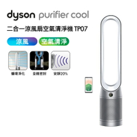 Dyson戴森 Purifier Cool 二合一涼風扇空氣清淨機 TP07 銀白色 【送體脂計】【APP下單點數加倍】