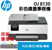 【領券優惠折300】 HP OfficeJet Pro 8130 All-in-One 多功能事務機(68K80B) 上網登錄送7-11禮卷$200元