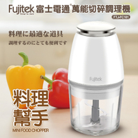Fujitek富士電通 800ml萬能切碎食物調理機 FTJ-FC101 (限超商取貨)