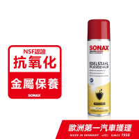 【SONAX】金屬亮麗保護劑 NSF認證(刀具清潔.拋光防鏽.剪刀亮麗)