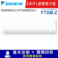 DAIKIN大金14坪1級變頻冷暖分離式冷氣RXM90ZVLT/FTXM90ZVLT橫綱Z系列