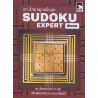 หนังสือ เจาะลึกกลยุทธ์ขั้นสูง Sudoku Expert ขั้นเทพ