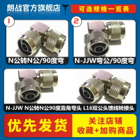 N-JJW N公轉N公90度直角彎頭 L16雙公頭饋線轉接頭 L16-JJW連接器