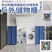 【戶外儲物櫃 宅配免運】戶外雜物櫃 陽臺儲物柜 防曬防水櫃 露天洗衣機櫃 花園庭院儲藏櫃 室外保護櫃