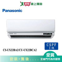 Panasonic國際2-4坪CS-UX22BA2/CU-UX22BCA2變頻分離式冷氣_含配送+安裝【愛買】