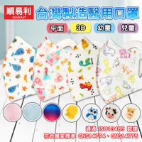 ✿白手起家✿【台灣製附發票】順易利 3D兒童醫用口罩 平面雙鋼印醫療級口罩 幼幼 幼童 小孩口罩 立體 防塵 熔噴不織布