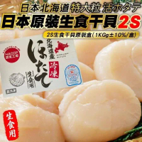 【海肉管家】日本北海島2S生食級干貝(1kg/盒)