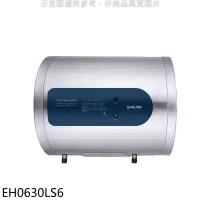 櫻花【EH0630LS6】6加侖倍容橫掛式儲熱式電熱水器(全省安裝)(送5%購物金)