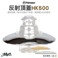 Petromax 500 HK 反射頂蓋 煤油燈 燈蓋 露營燈 露營 逐露天下