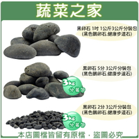 【蔬菜之家】黑卵石 (3公斤)分裝包(2分、5分、1吋，共三種尺寸可選)(黑色鵝卵石.健康步道石)