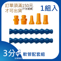 【日機】日本監製 軟管配套組 萬向竹節管 噴水管 噴油管 萬向蛇管 適用各類機床 83430