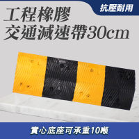 【MASTER】減速板 30公分寬 橡膠減速墊 減速壟 交通路障 斜坡緩衝 工程橡膠 5-TRA30(路面減速 交通減速帶)