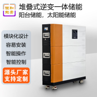 【高品質超低價】定制可移動堆疊式逆變儲能一體機太陽能光伏市電儲能家庭電源系統