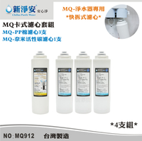 【龍門淨水】MQ快拆卡式濾心4支套組 MQ-PP棉5微米+奈米椰殼活性碳 除泥沙餘氯(MQ912)