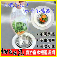 廚房水槽一次性過濾網 洗手台水槽濾網 水槽過濾籃子 防水管堵塞 清洗菜渣濾網 過濾清除菜渣網 流理臺清潔濾水網 廚餘濾網【APP享4%回饋】