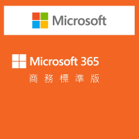 微軟 Microsoft 365 商務標準版 一年訂閱雲端服務