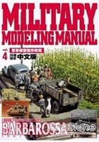 軍事模型製作教範Vol.4