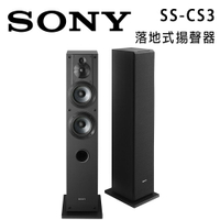 【澄名影音展場】索尼 SONY SS-CS3 Hi-Res 立體聲落地喇叭/對 公司貨
