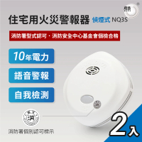 【宏力】【2入組】語音住宅用火災警報器 偵煙式NQ3S/定溫式NQ3F(消防署認證/住警器/偵煙器/語音警報)