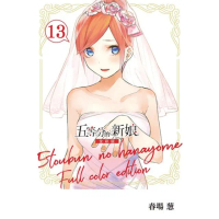 【momoBOOK】五等分的新娘 全彩版 13(電子漫畫)
