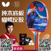 BUTTERFLY蝴蝶乒乓球拍專業級高彈力反膠橫拍直拍單拍張繼科聯名-淘淘屋