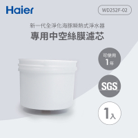 Haier海爾 可濾生水瞬熱式淨水器專用中空絲膜濾芯 WD252F-02