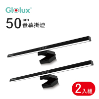 組合限定【Glolux 】黑影 50CM 三段調光 螢幕掛燈/檯燈 (適用20mm-50mm厚度螢幕) 1052SL-50 -2入組