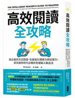 【讀書共和國】高效閱讀全攻略：用正確的方式閱讀，全面強化理解力與記憶力，資訊爆炸時代必備的思維輸入輸出法