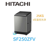 有現貨【獨家折扣碼】HITACHI 日立 SF250ZFV 大容量 25kg 洗衣機 SF-250ZFV 溫水洗淨