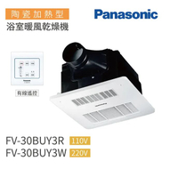 【國際Panasonic 】浴室暖風機 FV-30BUY3R(110V)FV-30BUY3W(220V)