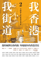 【電子書】我香港，我街道2：全球華人作家齊寫香港