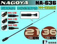 《飛翔無線》NAGOYA NA-636 對講機專用 伸縮型 雙頻天線〔C-150 M-1443 PT-3069 GK-D800 VU180 AW-68〕