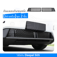 เหมาะสำหรับตะแกรงกันแมลงกันชนหน้า Deepal S05