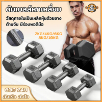 ดัมเบลหกเหลี่ยม ดัมเบล 2kg 4kg 6kg 8kg 10kg ดัมเบลยาง ไม่กลิ้ง ลดเสียงรบกวน สำหรับออกกำลังกายที่บ้าน