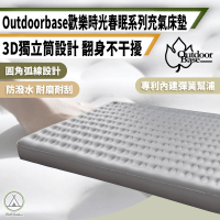 【Outdoorbase】春眠系列 L號 歡樂時光充氣床墊(Chill Outdoor 充氣床 睡墊 充氣床墊 露營床墊 車用床墊)