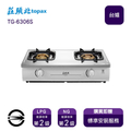 莊頭北 TG-6306S 雙口純銅瓦斯爐｜台灣製造｜適用天然氣與桶裝瓦斯